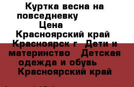 Куртка весна на повседневку 110-120 › Цена ­ 300 - Красноярский край, Красноярск г. Дети и материнство » Детская одежда и обувь   . Красноярский край